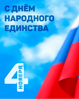 С Днём Народного Единства!