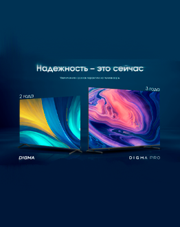 DIGMA и DIGMA PRO увеличивают гарантийный срок на телевизоры