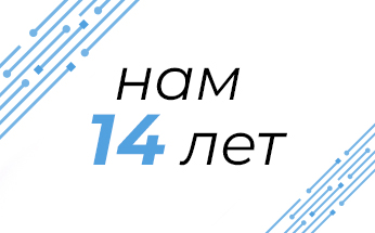 Нам 14 лет