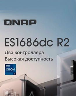 QNAP представила ES1686dc R2 — высокопроизводительную СХД с двумя активными контроллерами