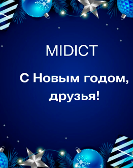 Поздравление с Новым годом от компании  MIDICT GROUP