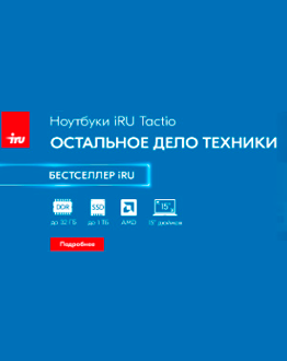 Новые ноутбуки iRU Tactio 15PHС на базе AMD Ryzen в MIDICT