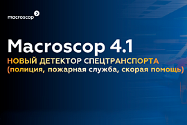 Новый детектор спецтранспорта от компании Macroscop - инновационное решение для эффективной и безопасной идентификации специализированных транспортных средств.