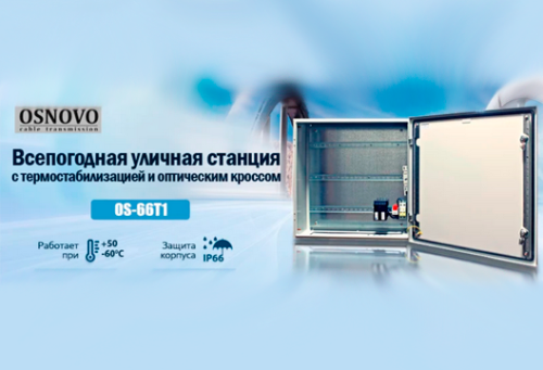 OSNOVO OS-66T1: всепогодная уличная станция с термостабилизацией и оптическим кроссом