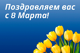 Поздравление с 8 марта от компании MIDICT GROUP