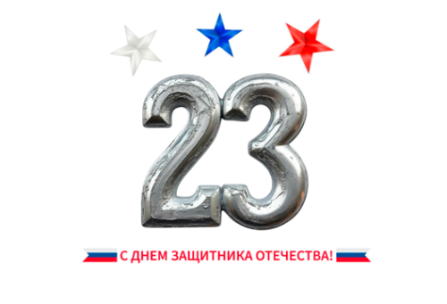С Днём защитника Отечества!