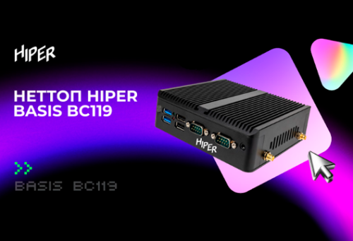 Новые неттопы HIPER BASIS BC119 в MIDICT