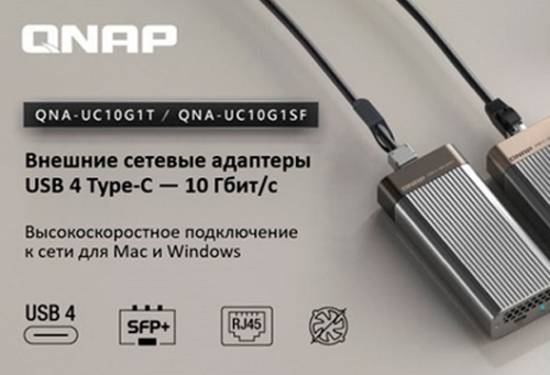 Cетевые адаптеры QNAP USB 4 Type-C: скорость до 10 Гбит/с для Mac, Windows и Linux