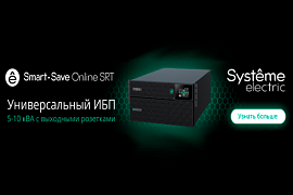 ИБП Smart-Save Online SRT 5-10K IEC в MIDICT