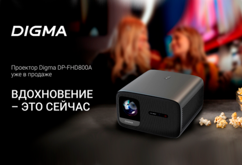 Новый проектор Digma DP-FHD800A: автономный медиацентр с Full HD и мощной акустикой