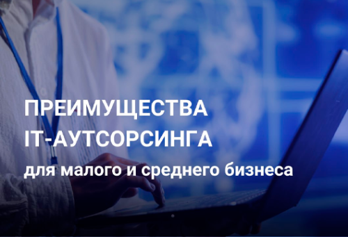 Преимущества IT-аутсорсинга для малого и среднего бизнеса