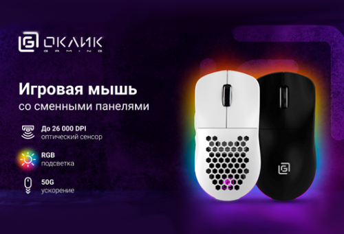 Игровая мышь Oklick 900GMW: точность, скорость и персонализация