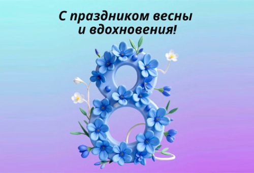 С 8 Марта!