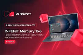 Ноутбук INFERIT Mercury включён в реестр Минпромторга РФ доступен для заказа в MIDICT