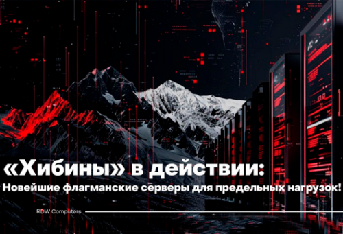 Серверы RDW Computers серии «Хибины» — высокая производительность для пиковых нагрузок теперь доступны в MIDICT