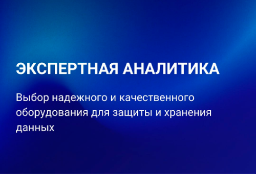 Выбор надежного и качественного оборудования для защиты и хранения данных: экспертная аналитика