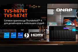 QNAP TVS-hx74T — NAS с портами Thunderbolt™ 4 на базе процессоров Intel® Core™ i5/i7/i9 12-го поколения