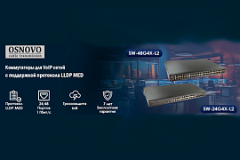 В MIDICT доступны для заказа коммутаторы OSNOVO с поддержкой LLDP MED для оптимизации VoIP-инфраструктуры