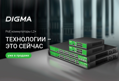 DIGMA представляет управляемые коммутаторы уровня L2+: надёжная основа сетевой инфраструктуры