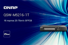 QNAP представляет высокопроизводительный коммутатор QSW-M5216-1T для корпоративных сетей